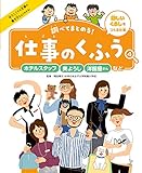 ホテルスタッフ・美ようし・洋服屋さんなど4 楽しいくらしをつくる仕事 調べてまとめる! 仕事のくふう