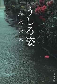 ＃志水辰夫 134523_xl.jpg