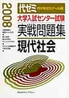 大学入試センター試験実戦問題集 現代社会 2008 | 代々木
