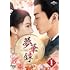 「夢華録(むかろく)」(DVD-SET1)