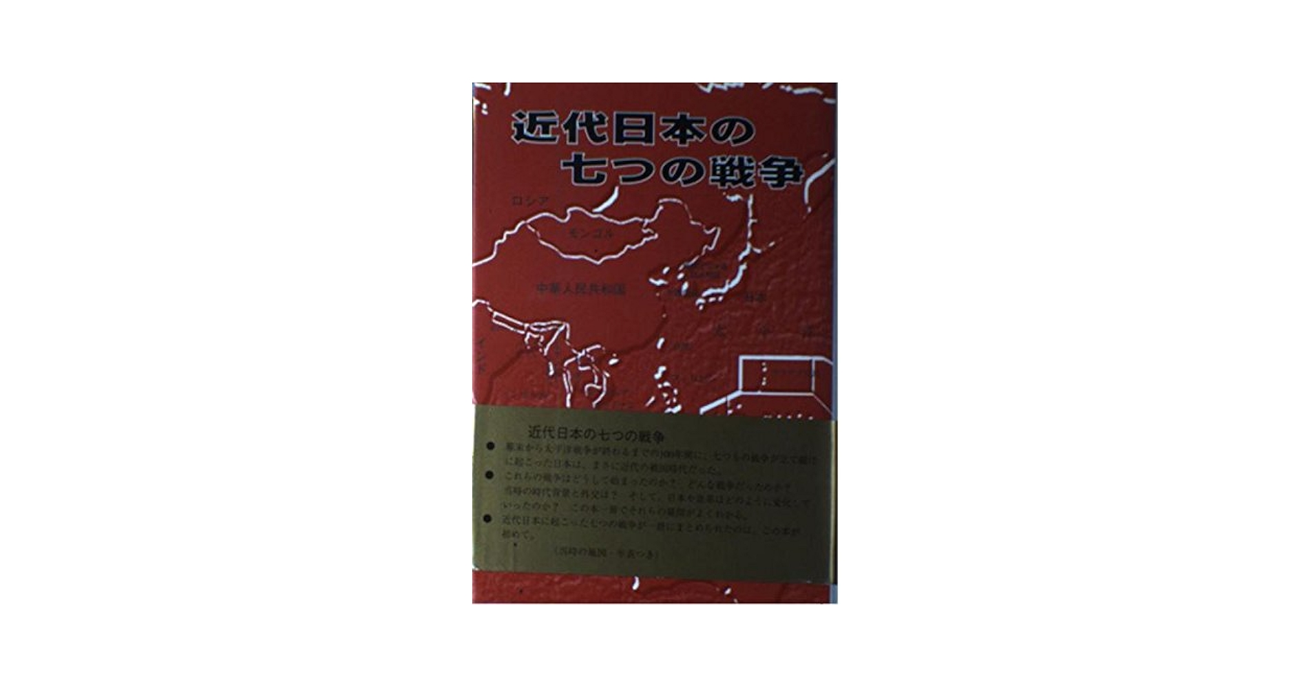 近代日本戦争史 近代日本戦争史 |本 | 通販 | Amazon