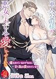 軍人公爵様は悪女な未亡人を愛してやまない ～嫌われているはずなのに甘く抱き潰されています～ (濃蜜ラブルージュＦ＋)