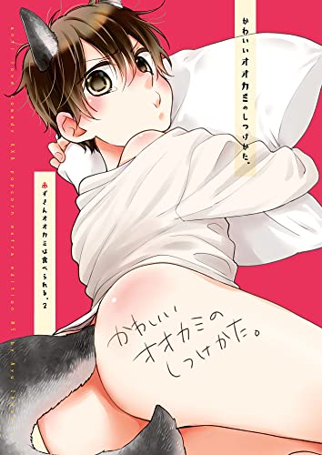 かわいいオオカミのしつけかた。 (GirlsCREATIVE)