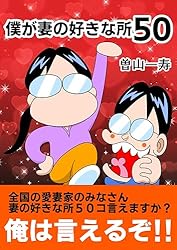 Amazon.co.jp: 僕が妻の好きな所50 曽山一寿のそやまんが集 電子書籍