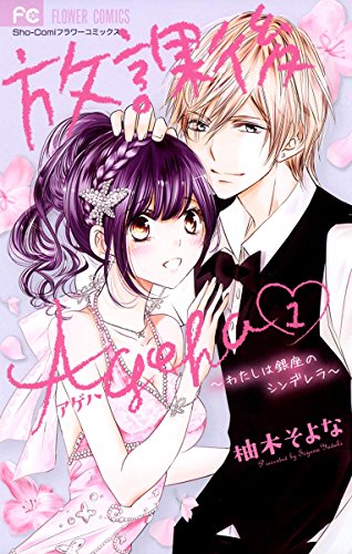 『放課後Ageha』