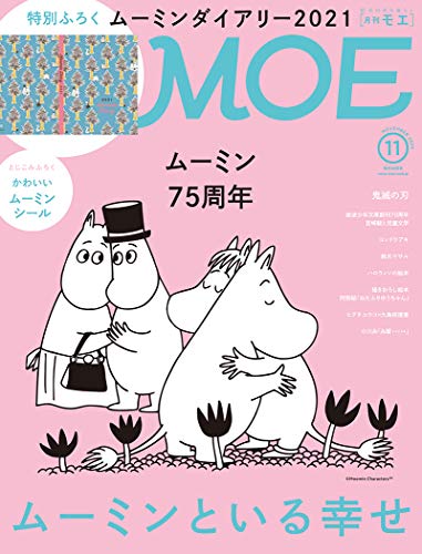 MOE (モエ) 2020年11月号 [雑誌] (ムーミンといる幸せ|特別付録 ムーミンダイアリー2021&かわいいムーミンシール)