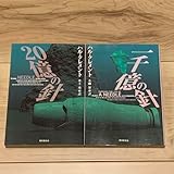 ハルクレメント 20億の針続編 一千億の針 創元SF文庫