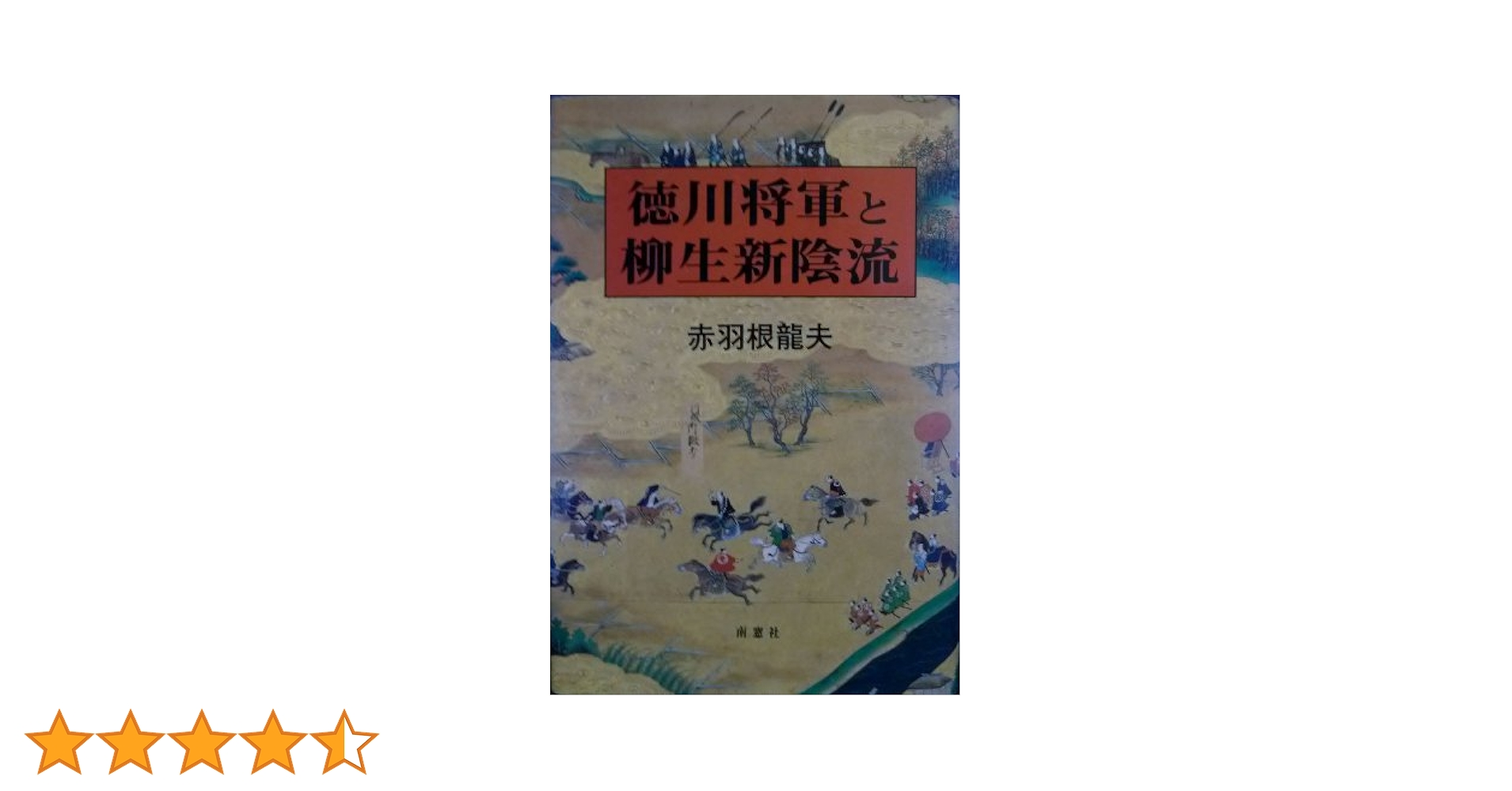 徳川将軍と柳生新陰流 | 赤羽根 龍夫 |本 | 通販 | Amazon