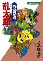 落第忍者乱太郎 落第忍者乱太郎 7 | 尼子騒兵衛 |本 | 通販 | Amazon