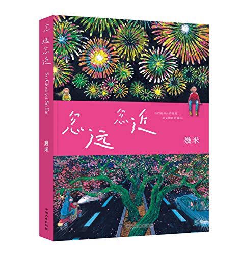 忽远忽近(精)