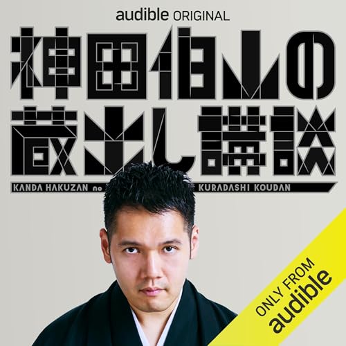 Amazon.co.jp: 神田伯山の蔵出し講談: 講談師・神田伯山がAudibleの