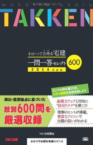 わかって合格(うか)る宅建 一問一答 セレクト600 2014年度 (わかって