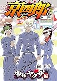 京四郎(話売り) #260 (少年チャンピオン・コミックス)