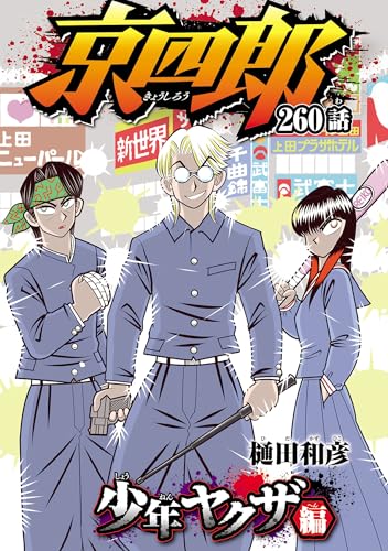 京四郎(話売り)　#260 (少年チャンピオン・コミックス)