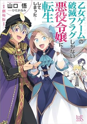 「乙女ゲームの破滅フラグしかない悪役令嬢に転生してしまった…」11巻セット Amazon.co.jp: 劇場版 乙女ゲームの破滅フラグしかない悪役令嬢に転生