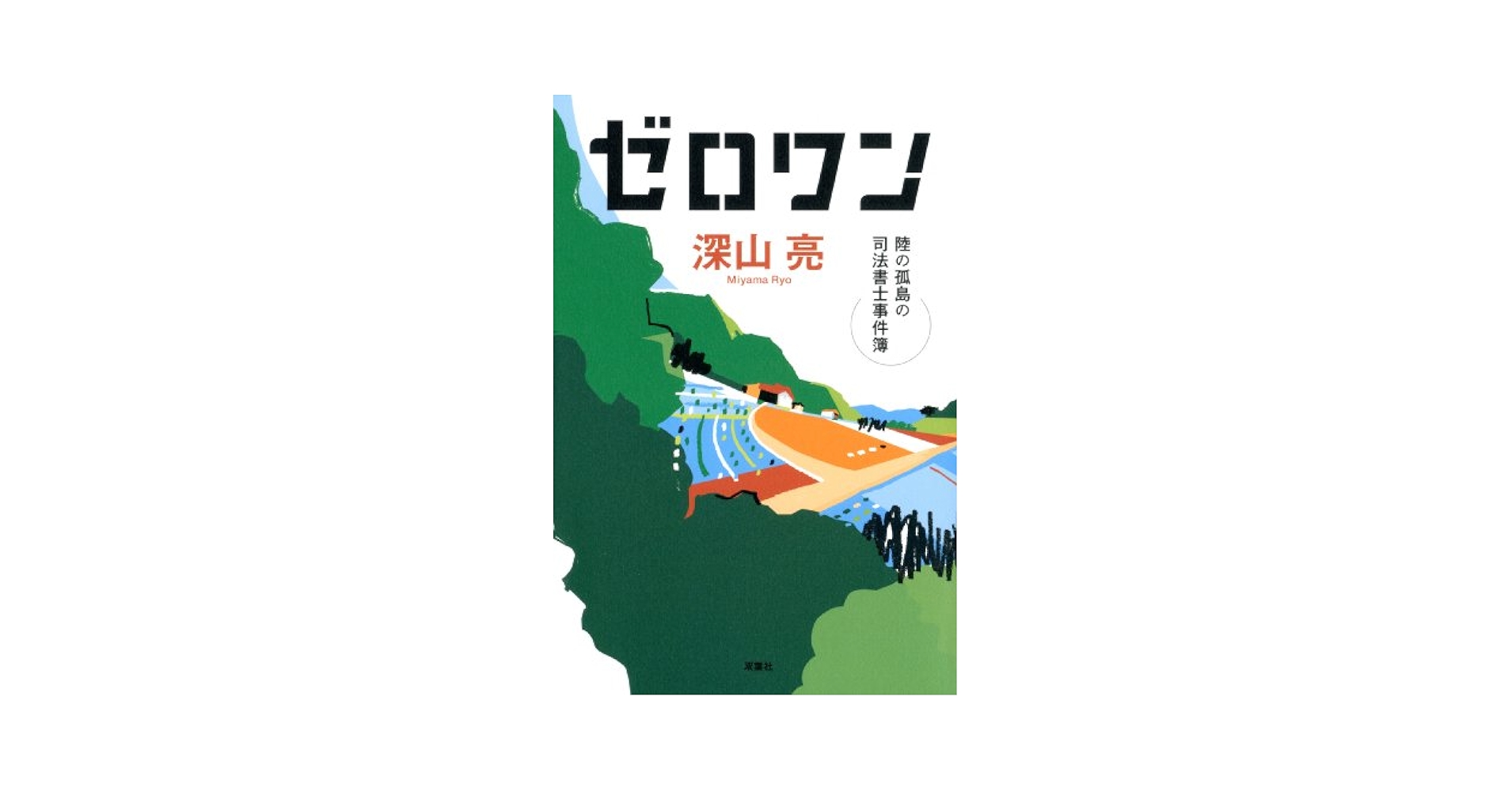 【中古】 紙一重 陸の孤島の司法書士事件簿/双葉社/深山亮 ゼロワン 陸の孤島の司法書士事件簿 | 深山 亮 |本 | 通販 | Amazon