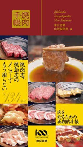 焼肉手帳 焼肉手帳