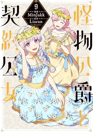 Amazon.co.jp: 継母だけど娘が可愛すぎる（9） (カラフルハピネス