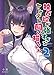 独占欲が強すぎるヤンデレ飼い猫ちゃん２ 独占欲が強すぎるヤンデレ飼い猫ちゃん [小龍短編集]