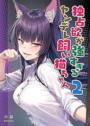 小龍 ニートくノ一&ヤンデレ飼い猫アニメ化記念 C104 新刊8点セット 独占欲が強すぎるヤンデレ飼い猫ちゃん [小龍短編集] 1 | 小龍, 八