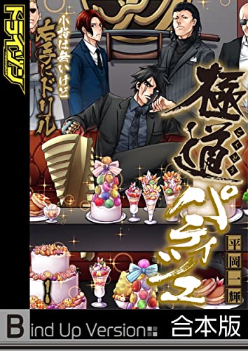 極道パティシエ~小指は無いけど右手にドリル~《合本版》(1) (トライゾン)