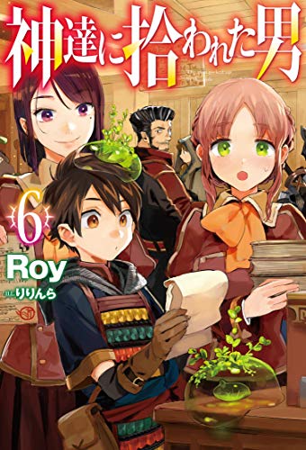 無料電子書籍アプリ 神達に拾われた男6 (HJ NOVELS) バイ