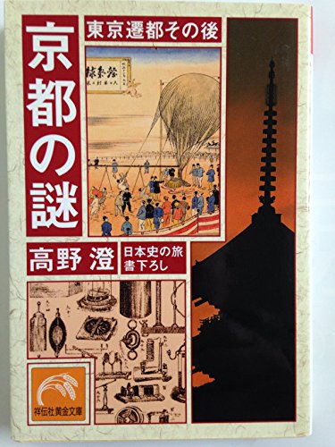京都の謎 : 東京遷都その後の表紙