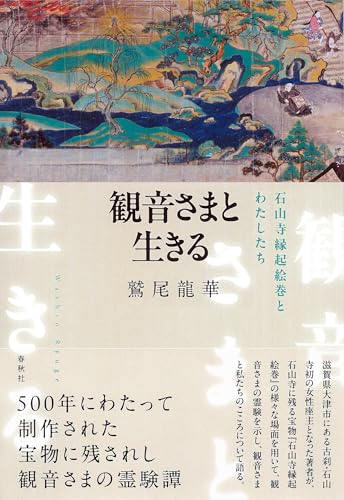 観音さまと生きる　石山寺縁起絵巻とわたしたち