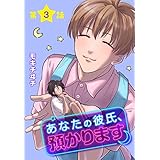 あなたの彼氏、預かります［ばら売り］　第3話 (花丸コミックス)