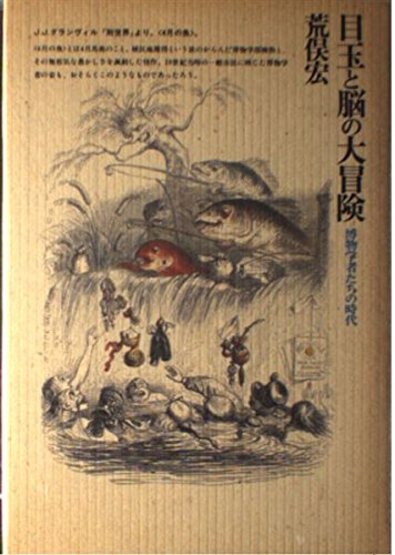目玉と脳の大冒険: 博物学者たちの時代