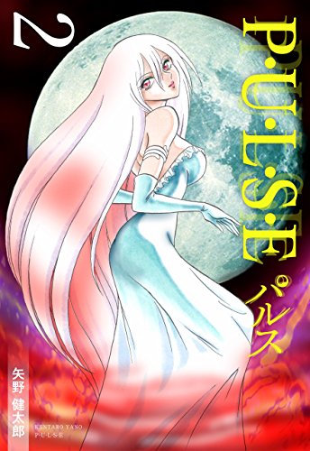 『P・U・L・S・E』2巻