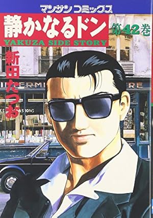 静かなるドン(108)(完) (マンサンコミックス) | 新田たつお |本