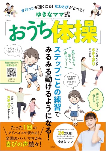 かけっこが速くなる! なわとびがとべる! ゆきなママ式「おうち体操」 (TJMOOK)