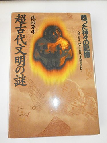 佐治芳彦著、古史古伝書　徳間書店　計12冊 佐治芳彦著、古史古伝書 徳間書店 計12冊 超新論 古