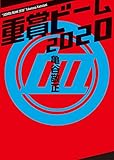 重賞ビーム 2020 (サラブレBOOK) 重賞ビーム 2020 (サラブレBOOK)