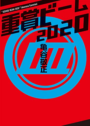 キンドル 無料電子書籍 重賞ビーム 2020 (サラブレBOOK) バイ