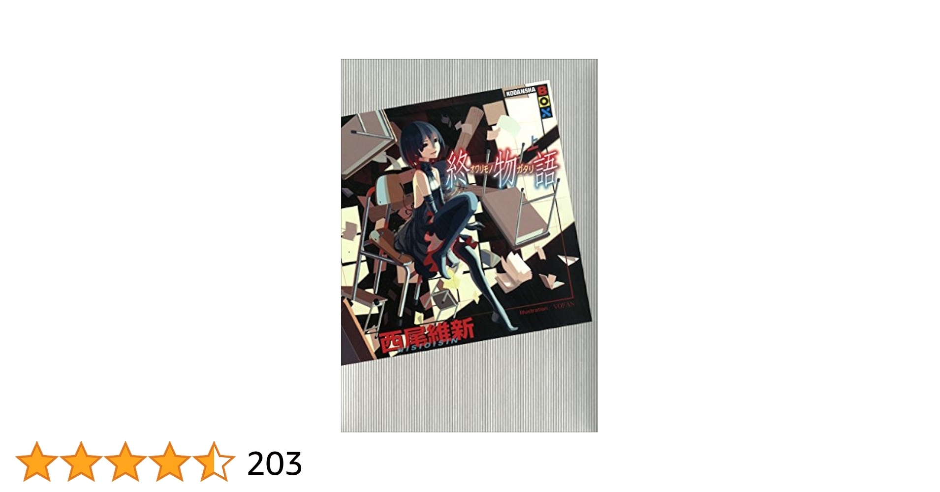 【未開封】終物語 Amazon.co.jp: 終物語 （上） (講談社BOX) 電子書籍: 西尾