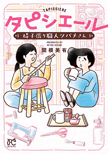 『タピシエール 椅子張り職人ツバメさん』