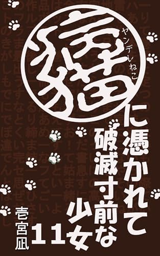 病猫に憑かれて破滅寸前な少女 11