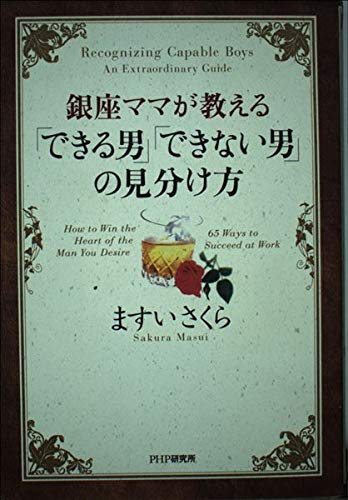 新宿2丁目オカマのママが教える「できる男」「できない男」本当の見分け方 Amazon.co.jp: 銀座ママが教えるできる男・できない男の見分け方