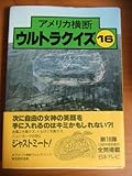 アメリカ横断ウルトラクイズ 16
