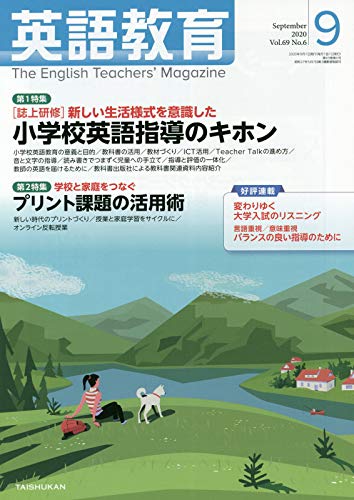 英語教育 2020年 09 月号 [雑誌] |本 | 通販 | Amazon