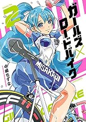 Amazon.co.jp: ガールズ×ロードバイク(2) (メテオCOMICS) eBook : 中嶋