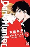ダークハンター ～放課後のふたり～　5 (ボニータ・コミックス)