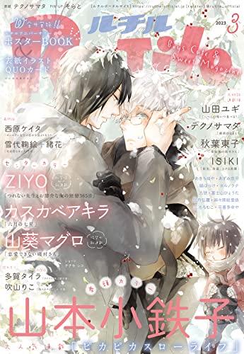 ルチル 2023年03月号 (バーズコミックス ルチルコレクション)