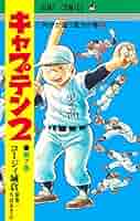 キャプテン2 7 (ジャンプコミックス) - | 9784088833552