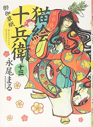 猫絵十兵衛 御伽草紙 二十二 (22巻) (ねこぱんちコミックス) | 永尾