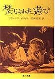 禁じられた遊び