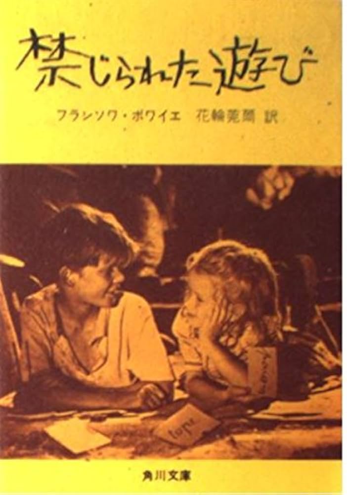 禁じられた遊び (角川文庫 赤 258-1) | フランソワ ボワイエ