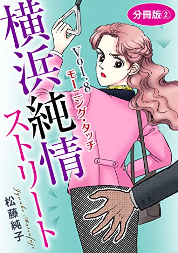 横浜純情ストリート Vol.8 モーニング・タッチ 分冊版2 横浜純情ストリート 分冊版 (素敵なロマンスミステリー)